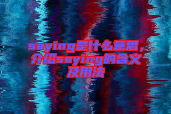 saying是什么意思，介紹saying的含義及用法