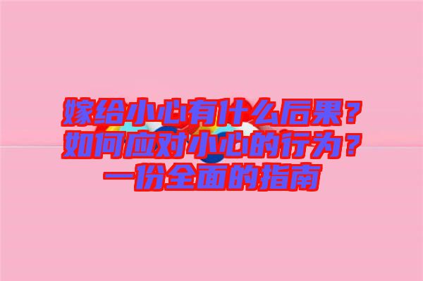 嫁給小心有什么后果？如何應對小心的行為？一份全面的指南