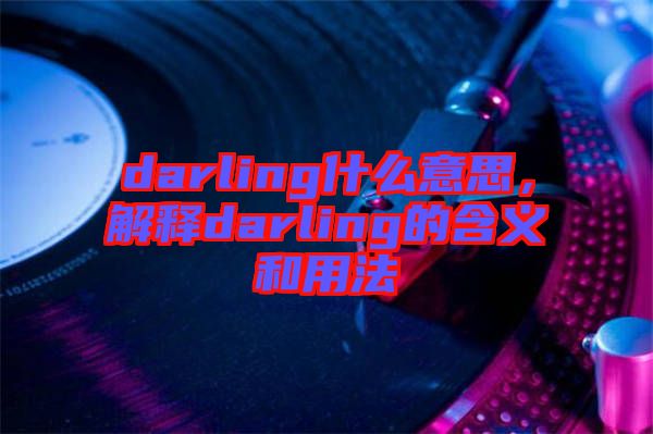 darling什么意思，解釋darling的含義和用法