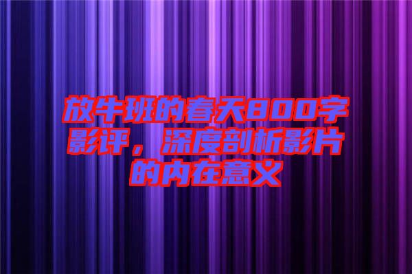放牛班的春天800字影評(píng)，深度剖析影片的內(nèi)在意義