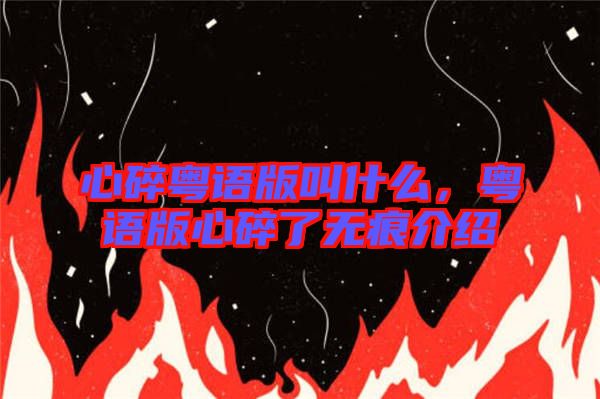 心碎粵語(yǔ)版叫什么，粵語(yǔ)版心碎了無(wú)痕介紹