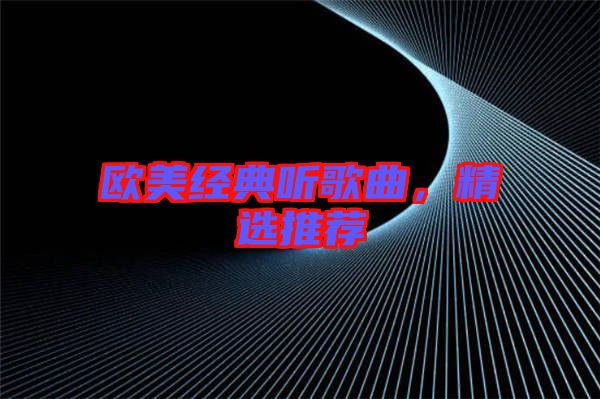 歐美經(jīng)典聽歌曲，精選推薦