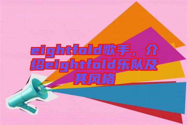eightfold歌手，介紹eightfold樂隊及其風(fēng)格