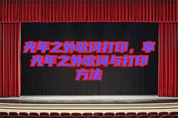 光年之外歌詞打印，享光年之外歌詞與打印方法