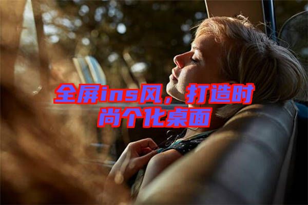 全屏ins風(fēng)，打造時(shí)尚個(gè)化桌面
