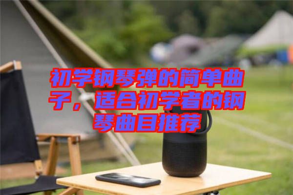 初學鋼琴彈的簡單曲子，適合初學者的鋼琴曲目推薦