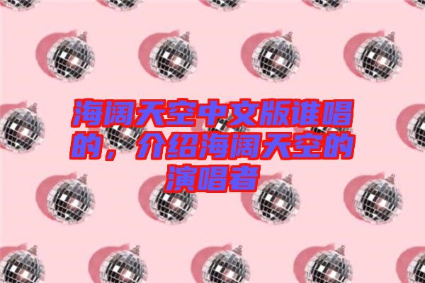 海闊天空中文版誰(shuí)唱的，介紹海闊天空的演唱者