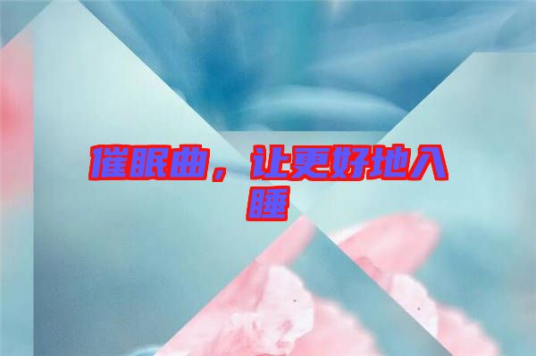 催眠曲，讓更好地入睡