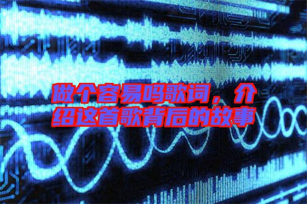 做個(gè)容易嗎歌詞，介紹這首歌背后的故事