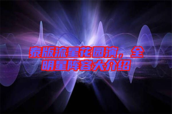 泰版流星花園演，全明星陣容大介紹