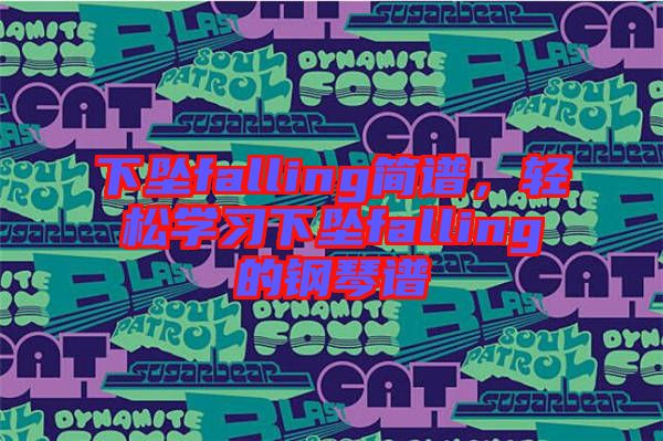 下墜falling簡譜，輕松學習下墜falling的鋼琴譜