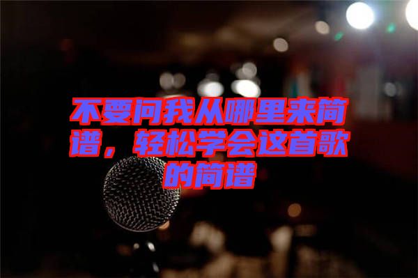 不要問我從哪里來簡譜，輕松學(xué)會這首歌的簡譜
