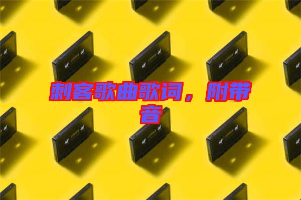 刺客歌曲歌詞，附帶音