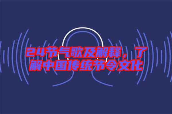 24節(jié)氣歌及解釋，了解中國傳統(tǒng)節(jié)令文化