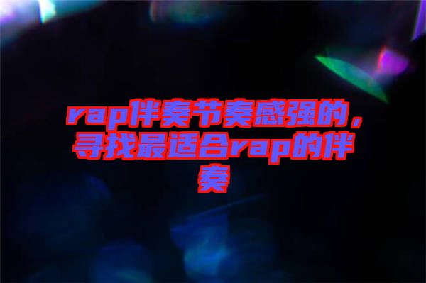 rap伴奏節(jié)奏感強(qiáng)的，尋找最適合rap的伴奏