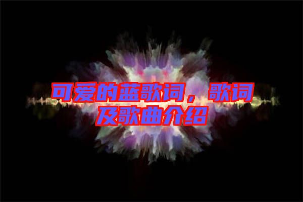 可愛的藍(lán)歌詞，歌詞及歌曲介紹