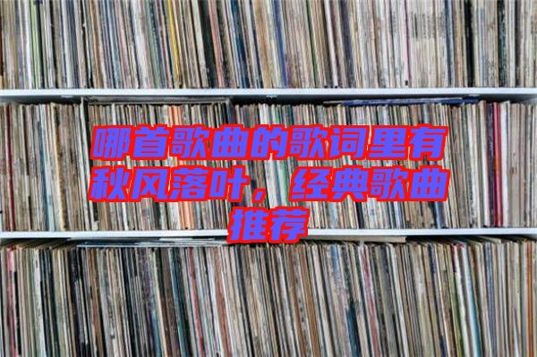 哪首歌曲的歌詞里有秋風(fēng)落葉，經(jīng)典歌曲推薦
