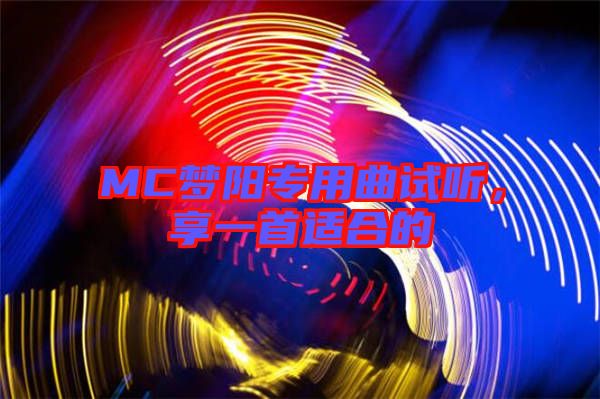 MC夢陽專用曲試聽，享一首適合的