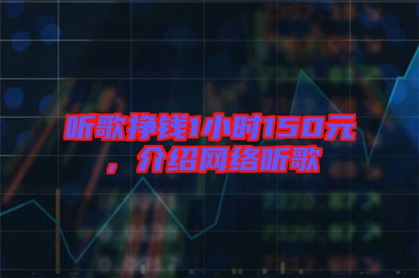 聽歌掙錢1小時150元，介紹網(wǎng)絡聽歌
