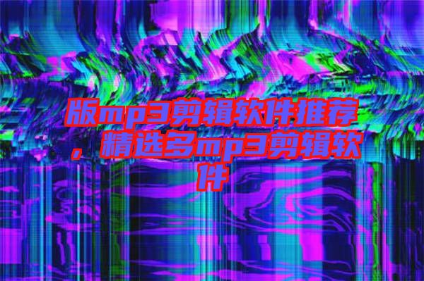 版mp3剪輯軟件推薦，精選多mp3剪輯軟件