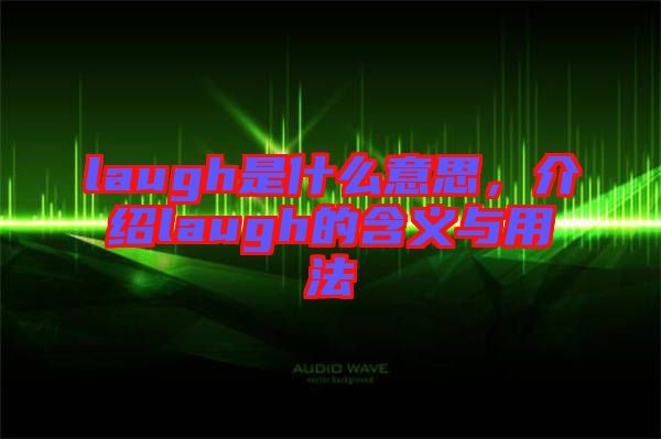 laugh是什么意思，介紹laugh的含義與用法