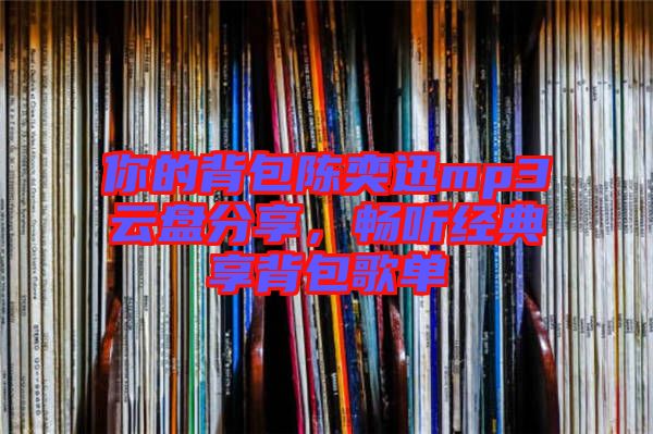 你的背包陳奕迅mp3云盤分享，暢聽經(jīng)典享背包歌單