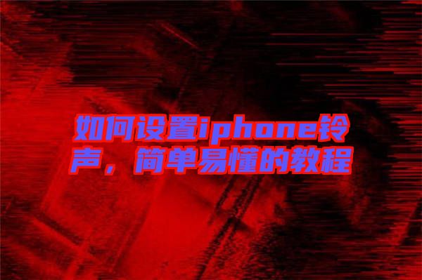 如何設置iphone鈴聲，簡單易懂的教程