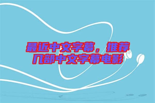 最近中文字幕，推薦幾部中文字幕電影