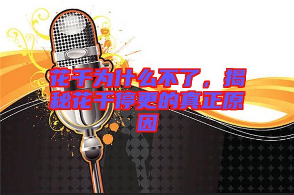 花千為什么不了，揭秘花千停更的真正原因