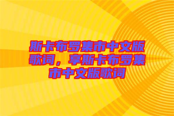 斯卡布羅集市中文版歌詞，享斯卡布羅集市中文版歌詞