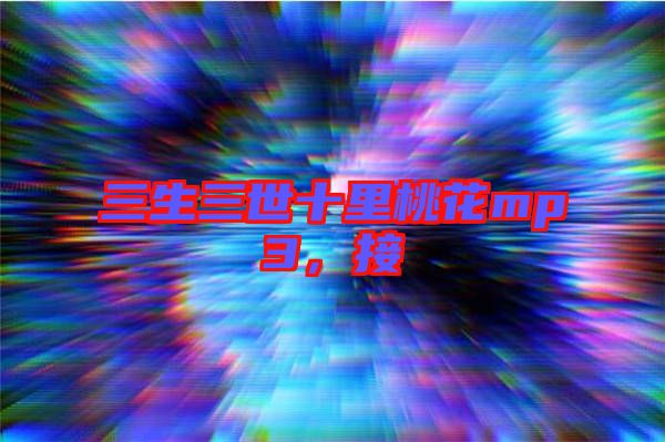 三生三世十里桃花mp3，接