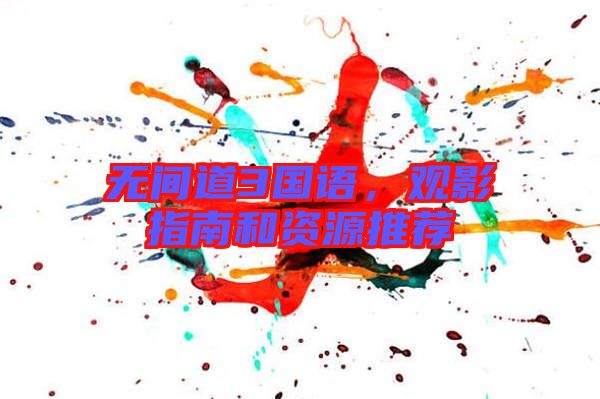 無間道3國語，觀影指南和資源推薦