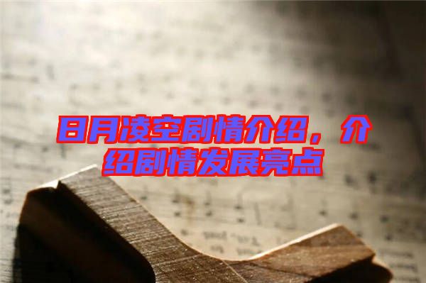 日月凌空劇情介紹，介紹劇情發(fā)展亮點(diǎn)