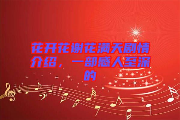 花開花謝花滿天劇情介紹，一部感人至深的