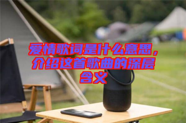 愛(ài)情歌詞是什么意思，介紹這首歌曲的深層含義