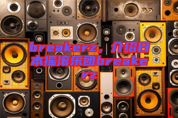 breakerz，介紹日本搖滾樂團breakerz