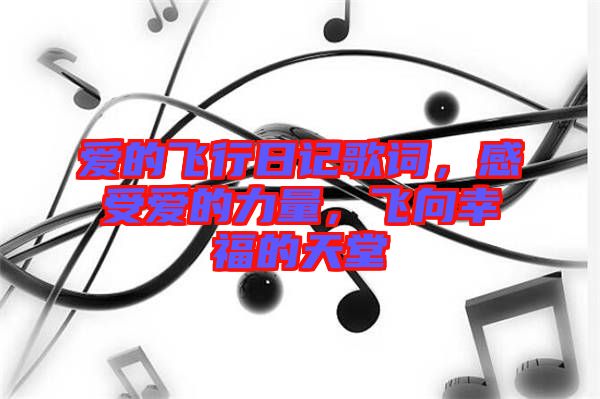 愛的飛行日記歌詞，感受愛的力量，飛向幸福的天堂