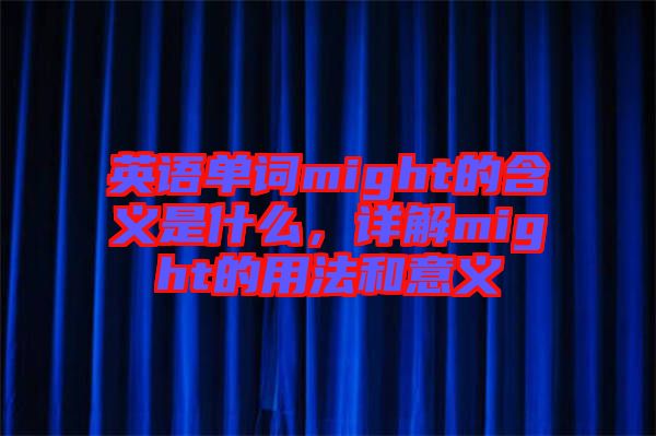 英語(yǔ)單詞might的含義是什么，詳解might的用法和意義