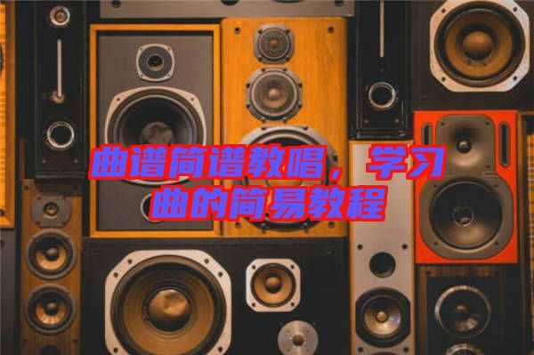曲譜簡譜教唱，學習曲的簡易教程