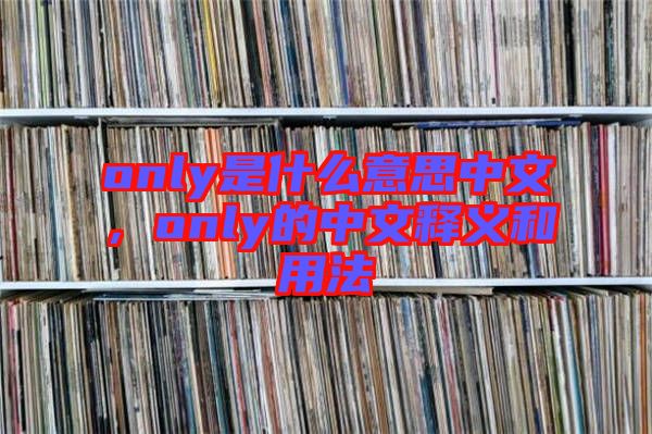 only是什么意思中文，only的中文釋義和用法