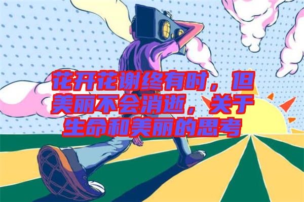花開花謝終有時，但美麗不會消逝，關(guān)于生命和美麗的思考
