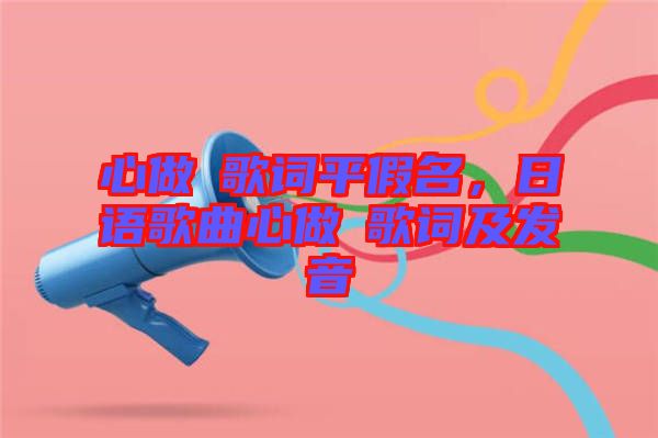 心做し歌詞平假名，日語(yǔ)歌曲心做し歌詞及發(fā)音