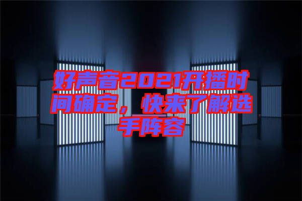 好聲音2021開播時(shí)間確定，快來了解選手陣容