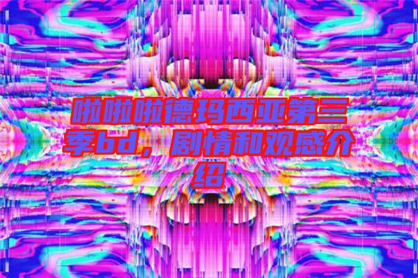 啦啦啦德瑪西亞第三季bd，劇情和觀感介紹