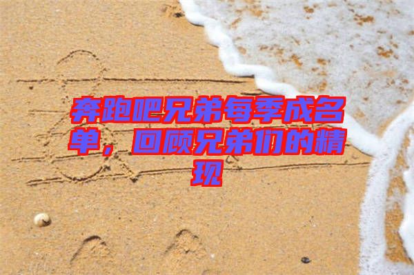 奔跑吧兄弟每季成名單，回顧兄弟們的精現(xiàn)