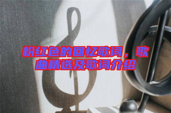 粉紅色的回憶歌詞，歌曲精選及歌詞介紹