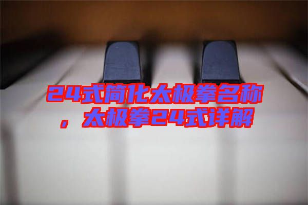 24式簡化太極拳名稱，太極拳24式詳解