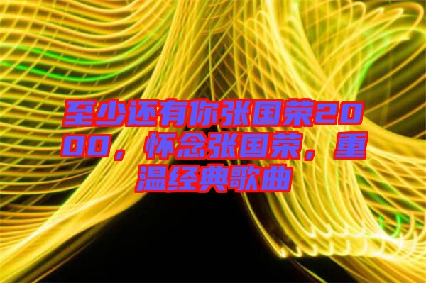 至少還有你張國榮2000，懷念張國榮，重溫經(jīng)典歌曲