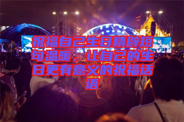 祝福自己生日精辟短句溫暖，讓自己的生日更有意義的祝福話語