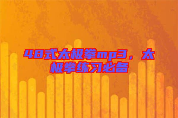 48式太極拳mp3，太極拳練習(xí)必備